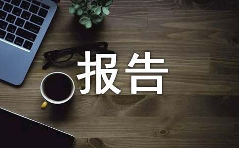 清欠工作情况报告范文（精选15篇）