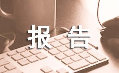 档案室安全检查情况报告范文（精选16篇）