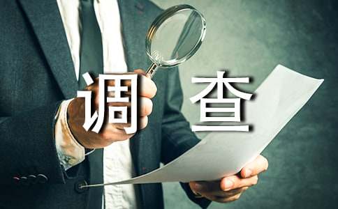 大学生社会实践调查报告【热】