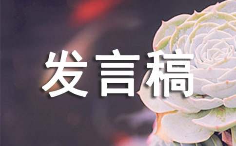 工作汇报发言稿14篇