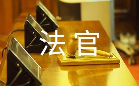 法官自我鉴定14篇