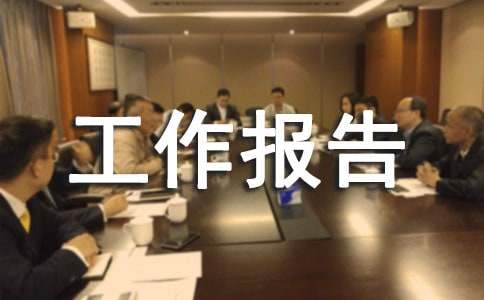 企业共青团委第二届委员会工作报告