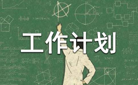 【精品】学期工作计划模板集合7篇