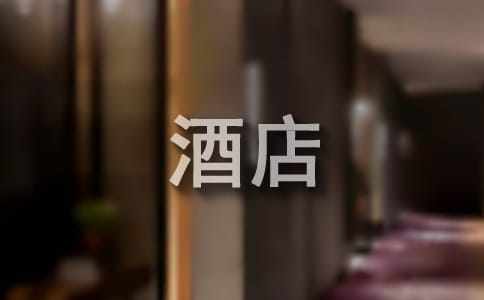 酒店前台实习报告范文