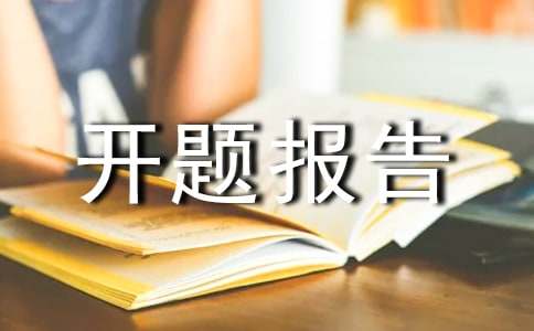 《高中生多元文化价值观培养》课题的开题报告