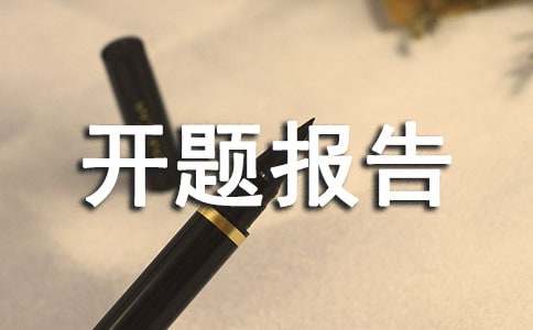 医学硕士开题报告范文