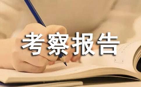 关于休闲观光农业外出考察报告