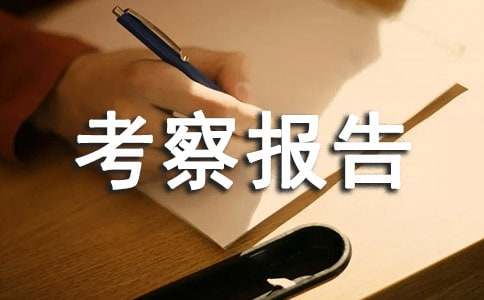 供电企业考察报告