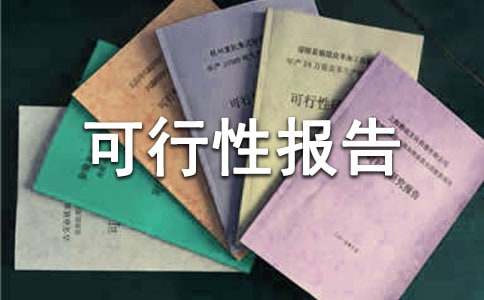 关于海岛地区改善水质续建饮水工程的可行性报告