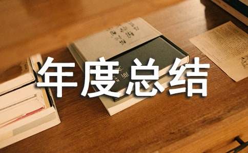 后勤部年度总结范文