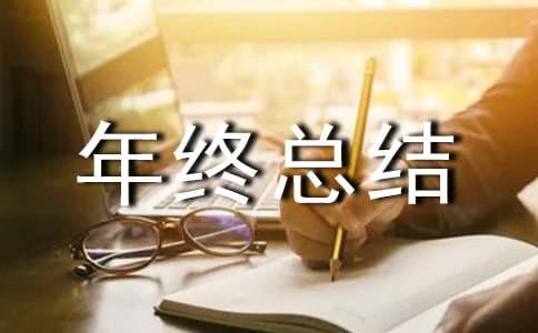 个人年终总结及明年计划9篇