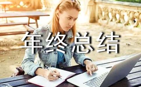 小区物业年终总结