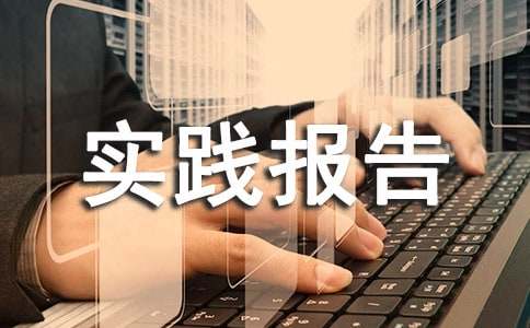 寒假社会实践报告