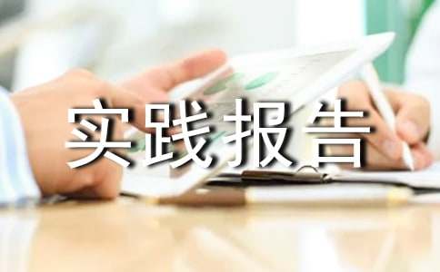 暑期实践报告汇编15篇