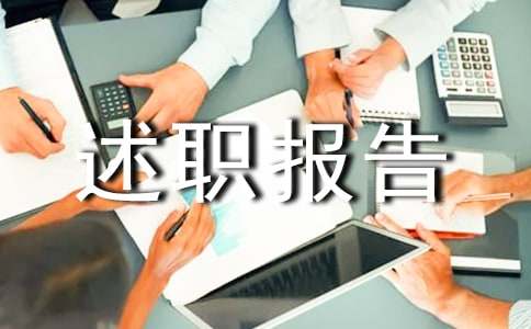 技师个人述职报告12篇