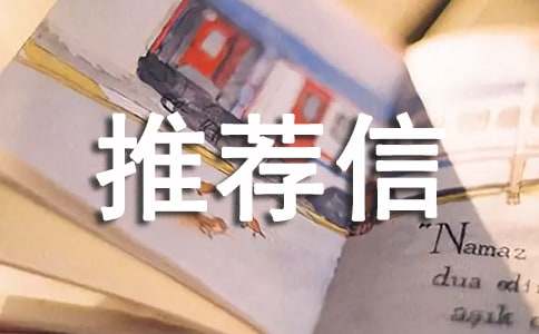 推荐信应包含哪些内容？