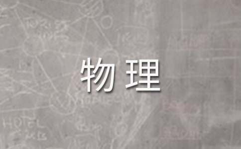 高二物理教学工作计划13篇