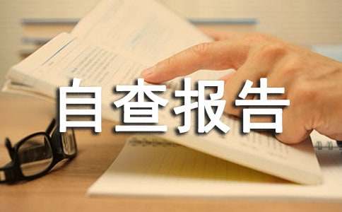 关于小学管理自查报告