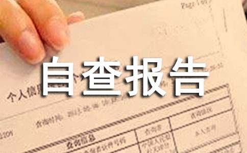 财政专项资金使用情况自查报告