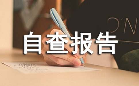 关于最新保育员个人自查报告范文