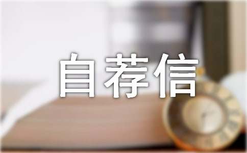 自主招生自荐信范文(15篇)