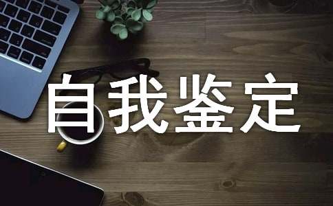 开放大学本科自我鉴定（通用11篇）