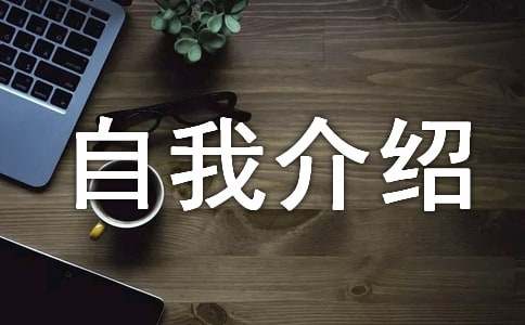 初中生入学自我介绍(汇编15篇)