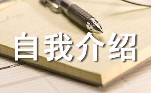 创意个性自我介绍11篇