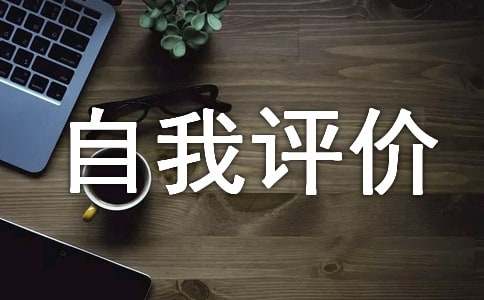 有关高中生自我评价范文（通用12篇）